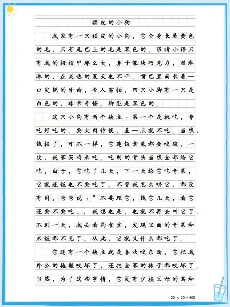 小学生优秀作文《我的动物朋友-顽皮的小狗》
