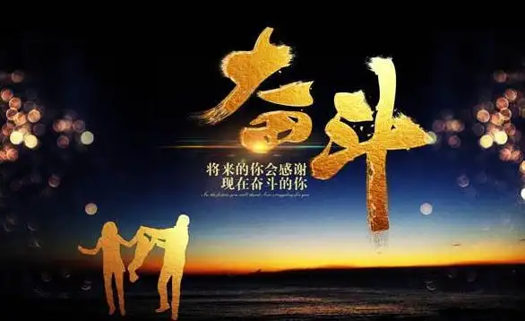 2021年努力奋斗的句子关于奋斗的励志说说