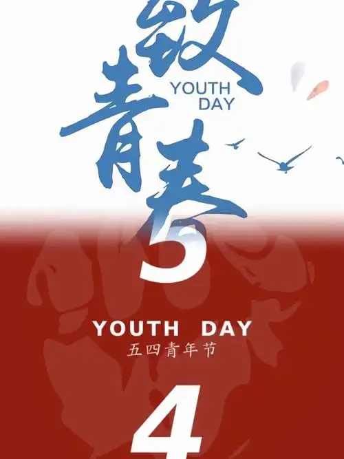 "五四"青年节,对青春最好的致敬文案