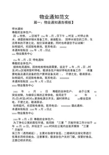 通知书之物业通知范文.docx