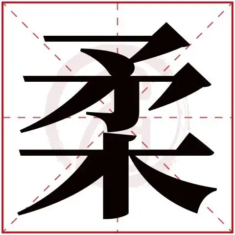 柔字的意思柔有几画