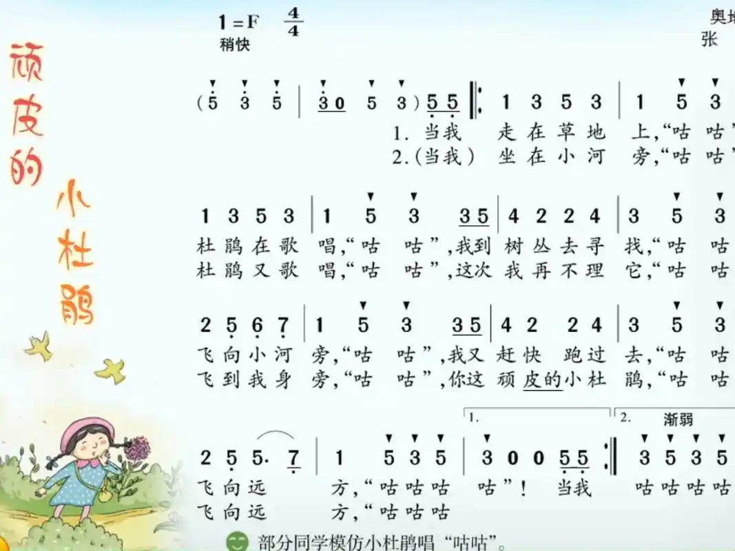 音乐教学歌曲《顽皮的小杜鹃》演唱版 音乐教学歌曲《顽皮的小杜鹃》