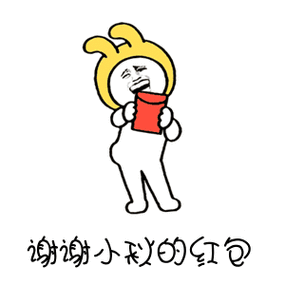 金馆长扭屁股红包谢谢小秋的红包gif动图_动态图_表情包下载_soogif