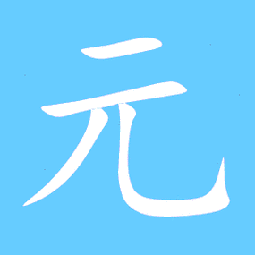 元笔画数4元五笔编码fqb元郑码编码bdrd元仓颉编码mmu元四角编码10212