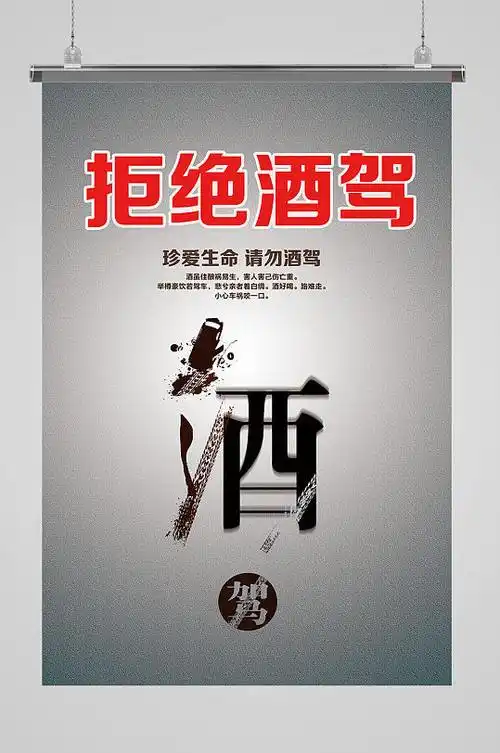 拒绝酒驾交通安全主题警示展板立即下载拒绝酒驾宣传海报拒绝酒驾宣传