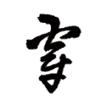 穿字的王铎其他书法_王铎书法作品其他的穿字