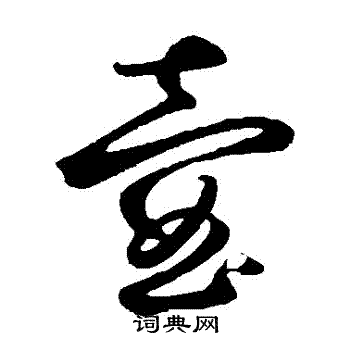 鲜于枢写的草书境字_鲜于枢境字草书写法_鲜于枢境书法图片_词典网