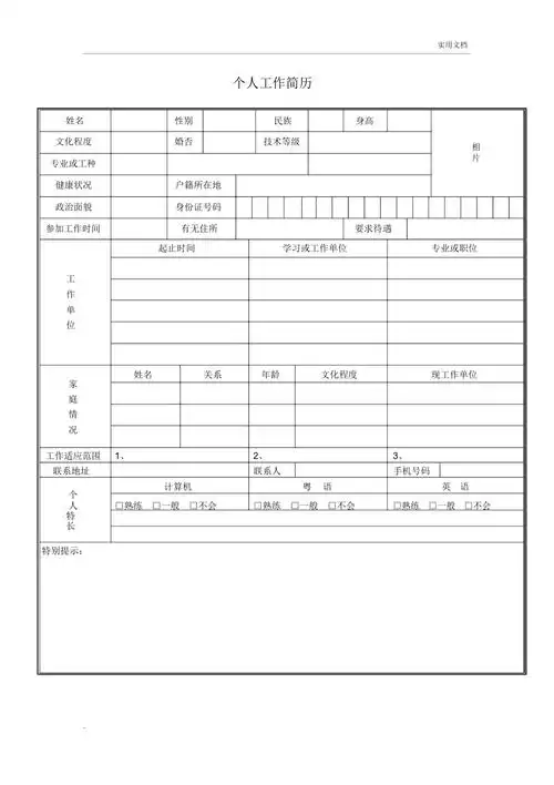 个人工作简历表