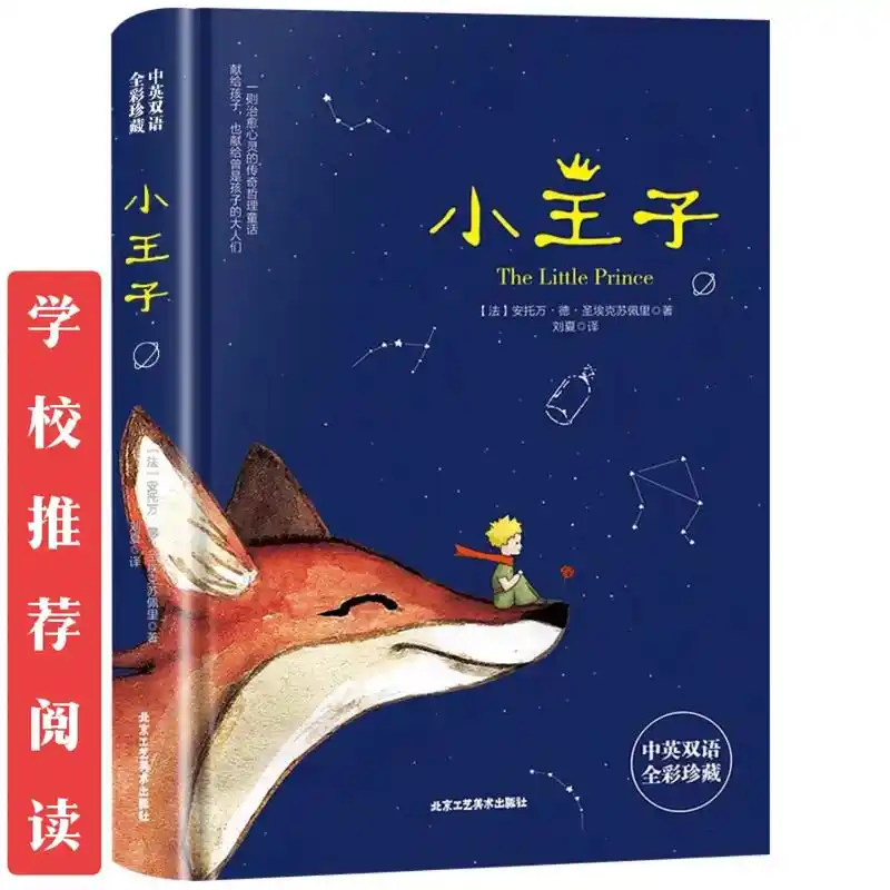 小王子.小王子 正版书籍 中英双语版 学生经典儿童话故事书  - 抖音