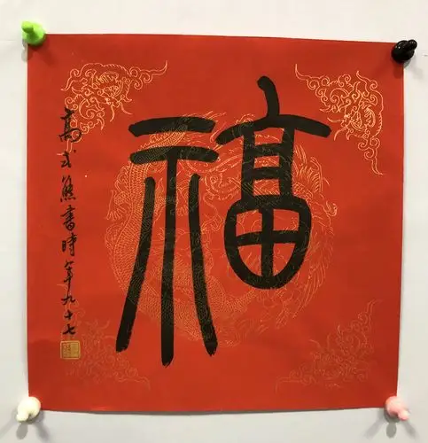 002高式熊篆书福字2017年红宣