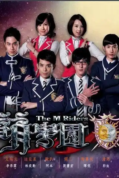 电视剧萌学园六复活之战剧照,海报,穿帮照,拍摄地图片_电视剧_剧情吧