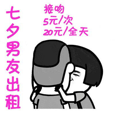 2018七夕情人节男女出租表情包图片大全