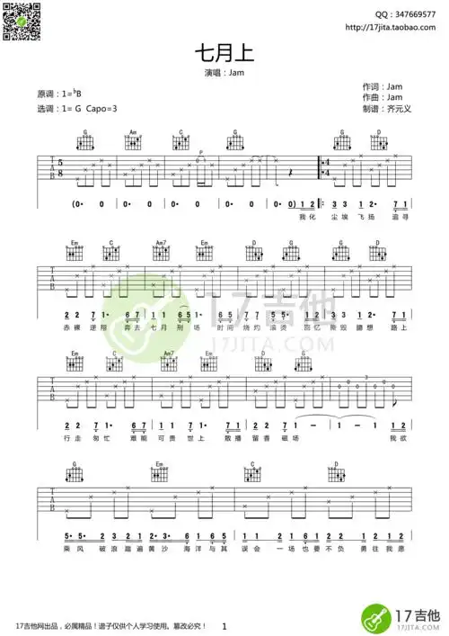 《七月上》吉他谱