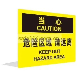 危险区域请远离中英文