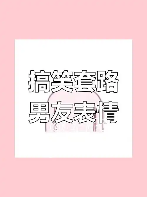 套路男朋友表情包大赏,笑到不行!