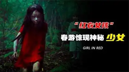 红衣小女孩事件,家族春游队尾惊现神秘少女,成员下山后离奇暴毙