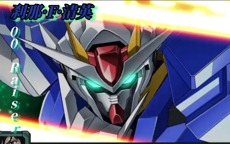 刹那·f·清英,00 raiser,为开辟未来而战!