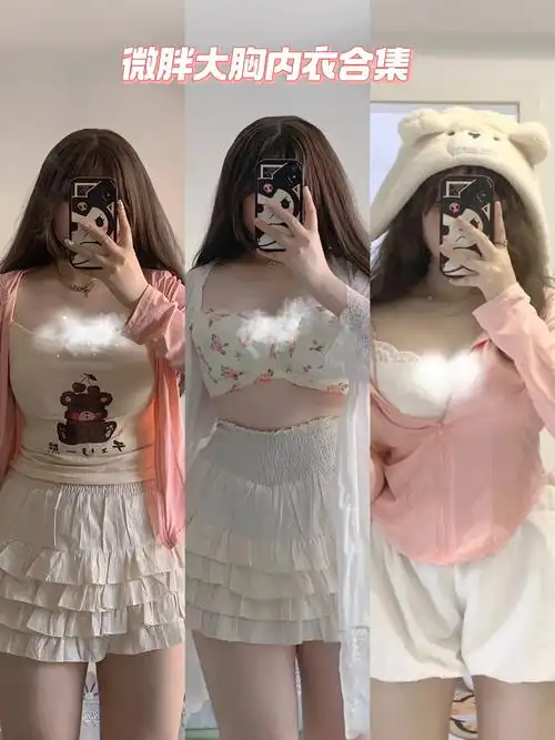 80d|大胸女生夏日内衣穿搭合集95