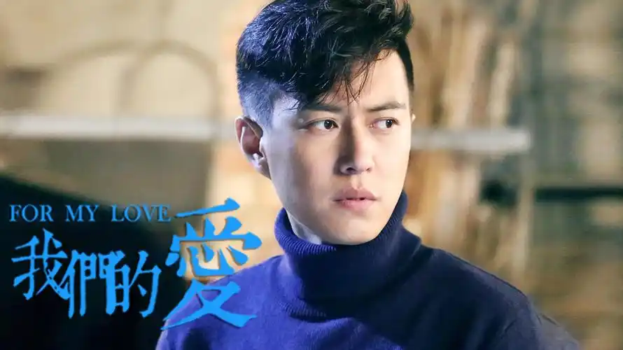 《我们的爱》靳东cut01