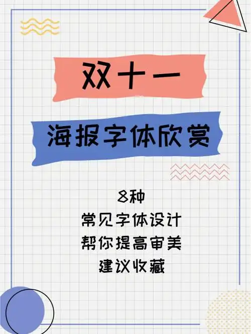 双十一海报字体怎么做抓住这几个要点