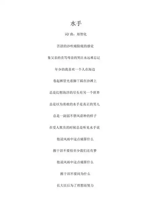 (完整word版)水手歌词.doc