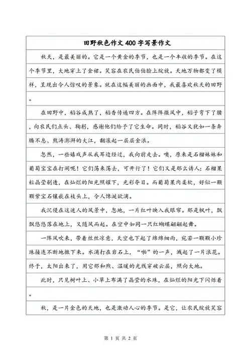 田野秋色作文400字写景作文.doc 2页