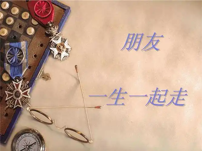 朋友一生一起走_第1页