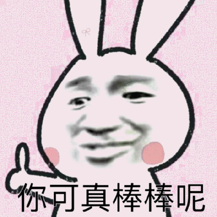 你可真棒棒呢_可真_棒棒表情