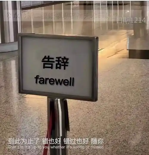 到此为止了 错也好 错过也好 随你 图片 背景图 壁纸 原图 高清 抖音