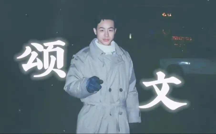 【张颂文 | 考古向 】老师年轻的时候也很绝