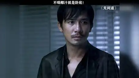 "这么多兄弟我最信你!" 无间道 梁朝伟 曾志伟