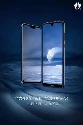 华为畅享9 plus创意海报三连击 10月15日邀你乐享无穷_手机