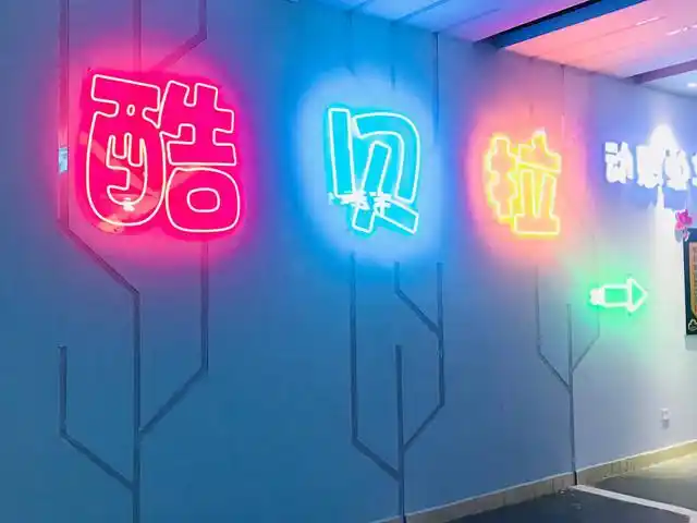 酷贝拉儿童欢乐城