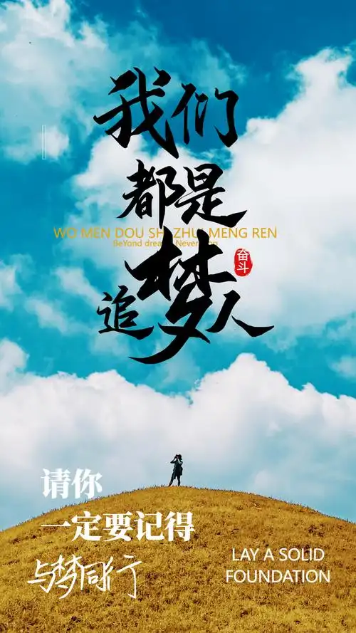 我们都是追梦人励志摄影图海报设计