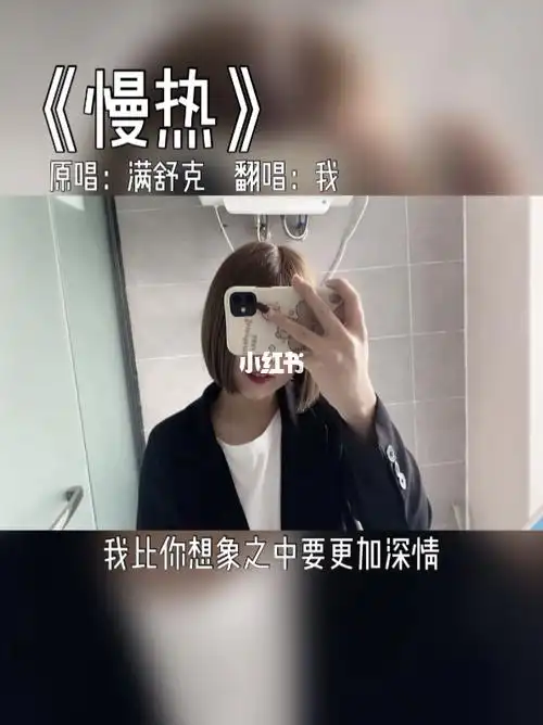 《慢热》_歌曲_翻唱_热门歌曲翻唱_娱乐_音乐
