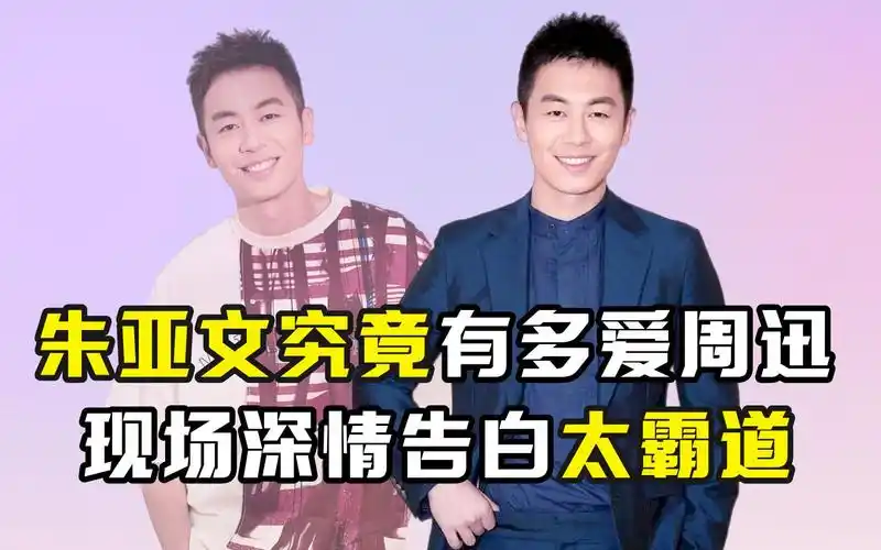 朱亚文究竟有多爱周迅?现场深情告白太霸道
