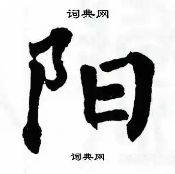 阳楷书怎么写好看阳字的楷书书法写法阳毛笔楷书书法欣赏