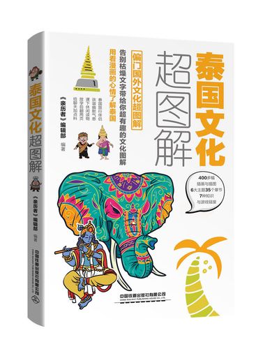 泰国文化超图解 每天聊点泰国文化9787113251161