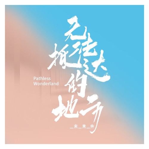 正版 未来寺 无法抵达的地方 cd 歌词本 华语摇滚乐专辑 唱片碟