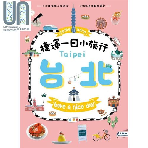 come here台北捷运一日小旅行 港台原版 蔡蜜绮 墨刻 旅游指南