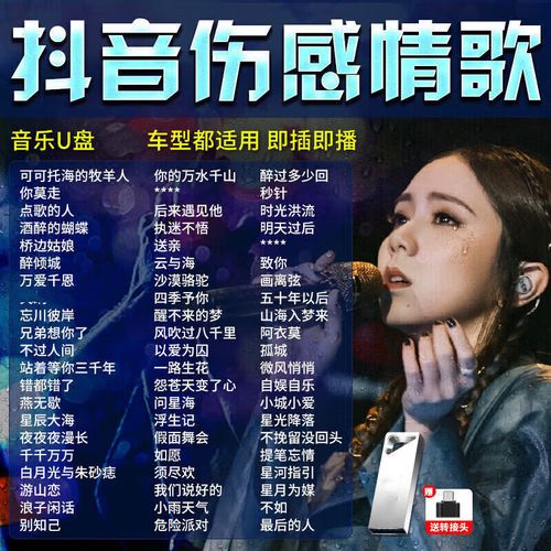 抖音流行伤感情歌音乐u盘歌曲经典mp4高清视频mv高音质车载优盘 16g存
