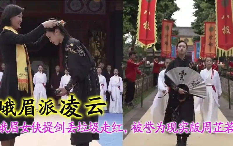 峨眉派凌云峨眉女侠提剑丢垃圾成千万网红被称现实版周芷若