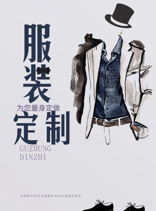 简约风服装定制海报