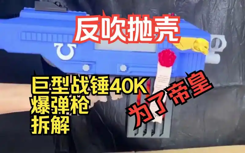 【3d打印玩具】抛壳反吹战锤40k巨型爆弹枪,抛可乐罐大小的壳你喜不
