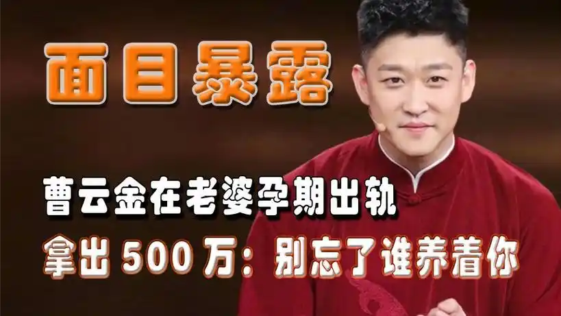 曹云金在老婆孕期出轨,拿出500万提出离婚:别忘了怀孕谁养着你