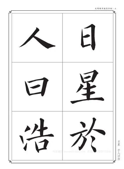 毛笔字帖楷书入门练字《正气歌》学习收藏
