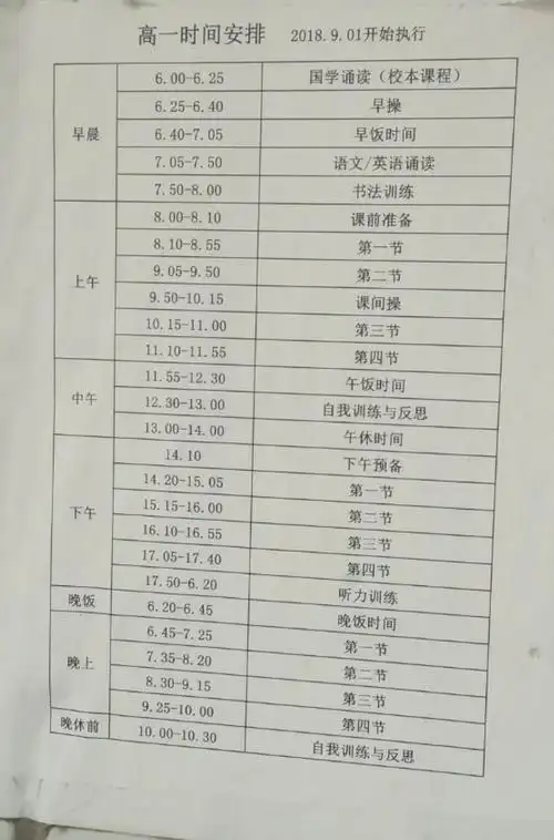 高一作息时间表