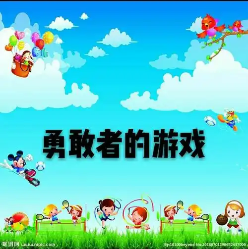 小博士幼儿园(美凯龙分园)★勇敢节——"勇敢者的游戏"邀请函