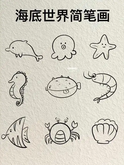 挑战100个简笔画07海底世界简笔画内附过程