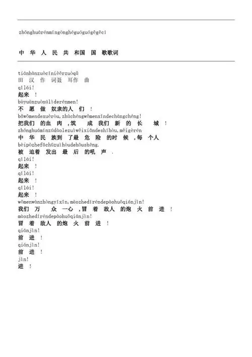 国歌歌词带拼音_第2页
